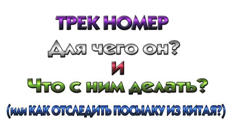 трек номер из китая